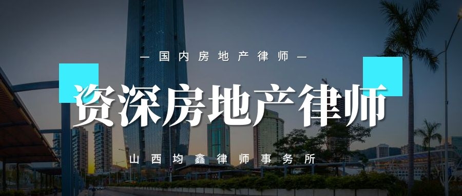 山西房地產律師