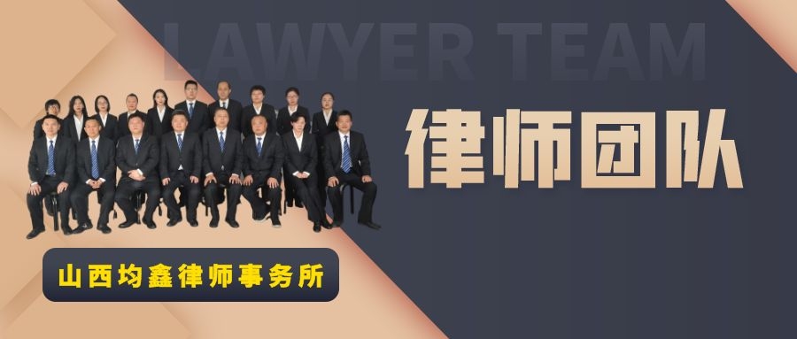 山西優秀律師團隊