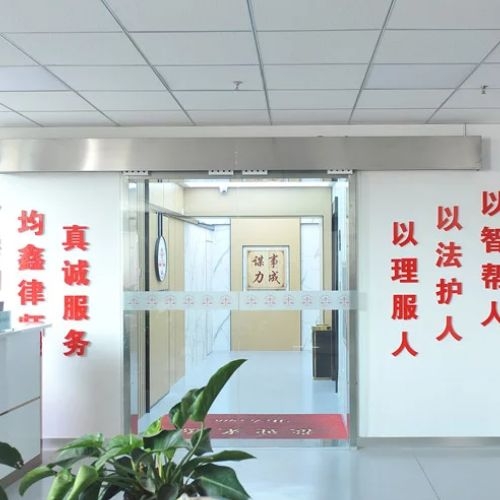 山西均鑫律師事務(wù)所