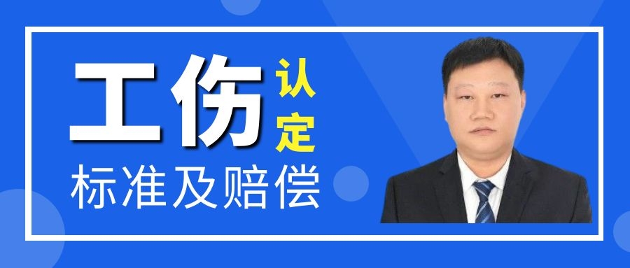 工傷認定標準及賠償