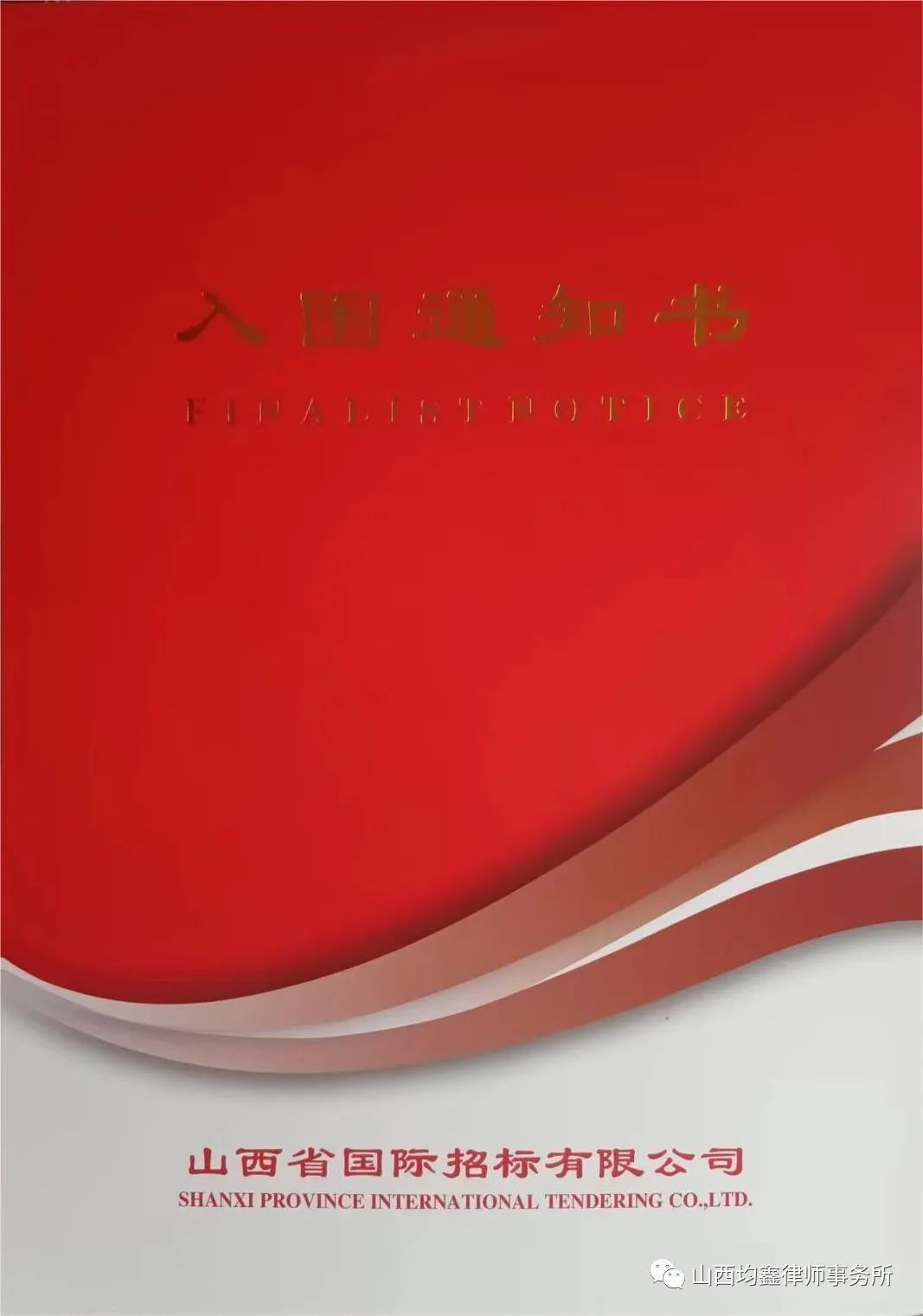 山西均鑫律師事務所入圍中國建設銀行股份有限公司山西省分行2022年法律服務律師庫采購項目通知書