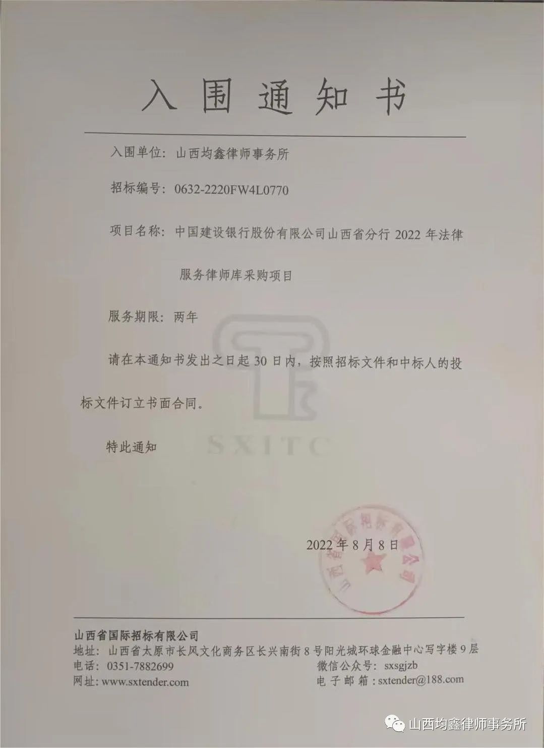 山西均鑫律師事務所入圍中國建設銀行股份有限公司山西省分行2022年法律服務律師庫采購項目入圍通知書