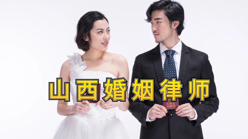 山西婚姻律師