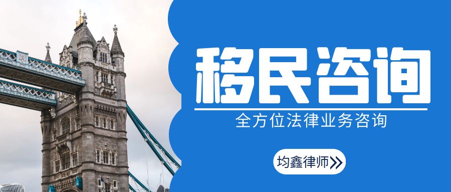 移民法務咨詢山西均鑫律師